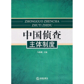 中国侦查主体制度