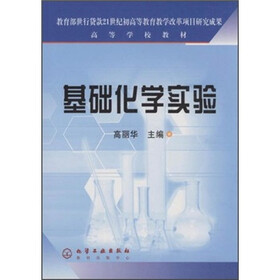 高等学校教材：基础化学实验
