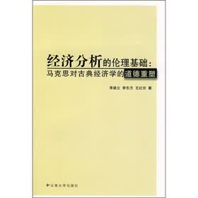经济分析的伦理基础:马克思对古典经济学的道德重塑