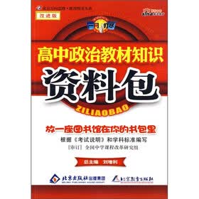 一网打尽：高中政治教材知识资料包（改进版）