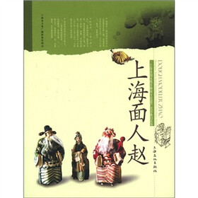 上海市国家级非物质文化遗产名录项目丛书：上海面人赵