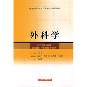 外科学（供中医类\中西医结合等专业用）