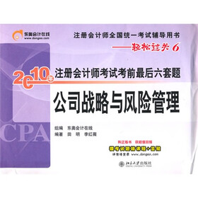 2010年注册会计师考试考前最后六套题:公司战略与风险管理