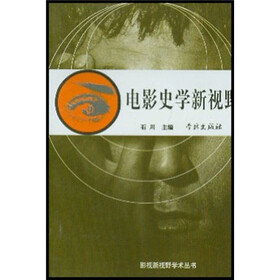 电影史学新视野