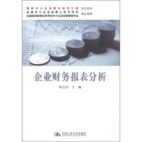 全国高等教育自学考试中小企业经营管理专业指定教材：企业财务报表分析