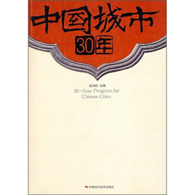 中国城市30年