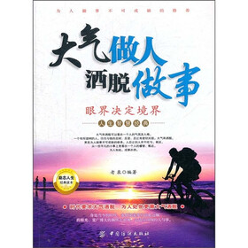 大气做人洒脱做事