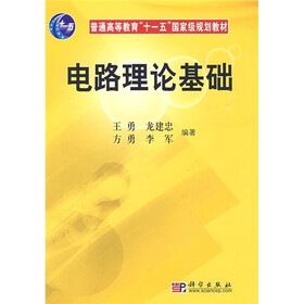 普通高等教育“十一五”国家级规划教材:电路理论基础