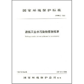 造纸工业水污染物排放标准