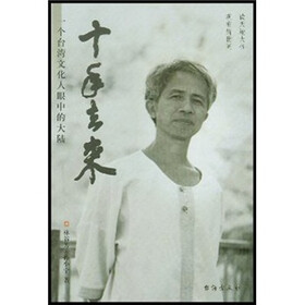 十年去来：一个台湾文化人眼中的大陆