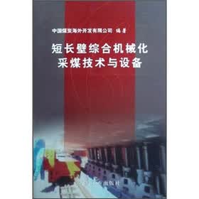 短长壁综合机械化采煤技术与设备（附中英文简本）
