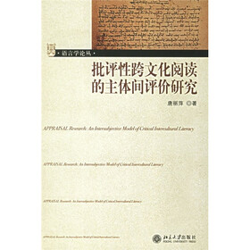 语言学论丛：批评性跨文化阅读的主体间评价研究