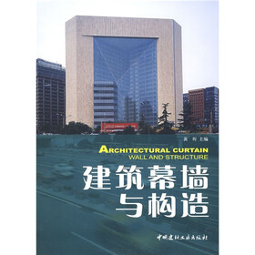建筑幕墙与构造（1-2）
