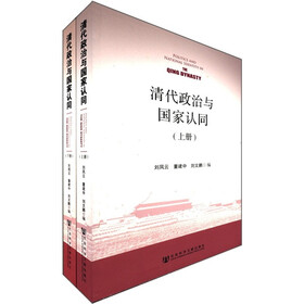 清代政治与国家认同(套装共2册)