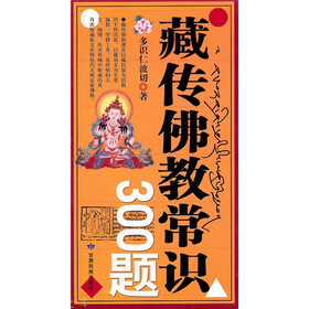 藏传佛教常识300题