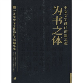 为书之体:中文文字设计创新之源