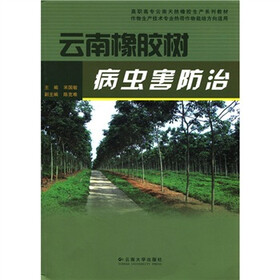 高职高专云南天然橡胶生产系列教材·云南橡胶树病虫害防治