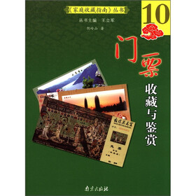 《家庭收藏指南》丛书：门票收藏与鉴赏