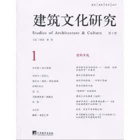 建筑文化研究1