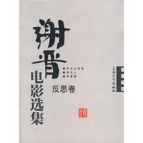 谢晋电影选集：反思卷