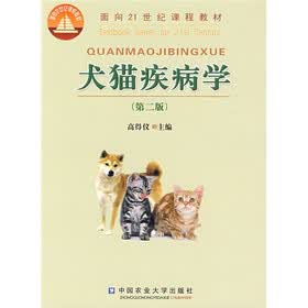 面向21世纪课程教材：犬猫疾病学（第2版）