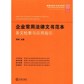 新编法律文书范本系列·企业常用法律文书范本：条文检索与应用指引