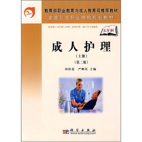 教育部职业教育与成人教育司推荐教材·全国卫生职业院校规划教材：成人护理（上册）（第2版）