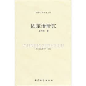 固定语研究