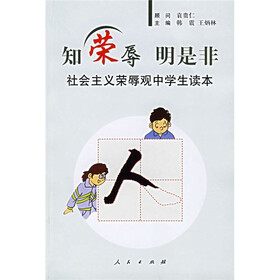 社会主义荣辱观中学生读本：知荣辱明是非