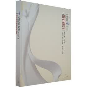 中国瓷都精品集：潮州陶瓷