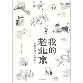 我的老北京：一个平民的私人生活绘本