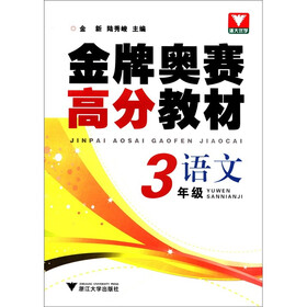 金牌奥赛高分教材：语文（3年级）