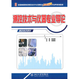 全国高等院校测控技术与仪器专业创新型人才培养规划教材:测控技术与仪器专业导论