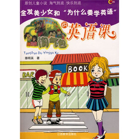 淘气包欧皮皮系列·淘气包的英语课：金发美少女和“为什么要学英语”