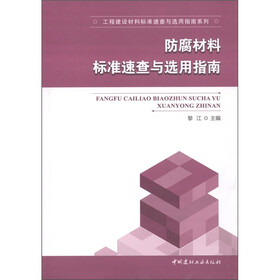 工程建设材料标准速查与选用指南系列：防腐材料标准速查与选用指南