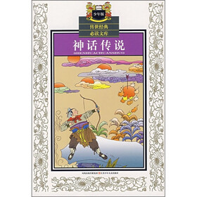 传世经典必读文库：神话传说（少年版）