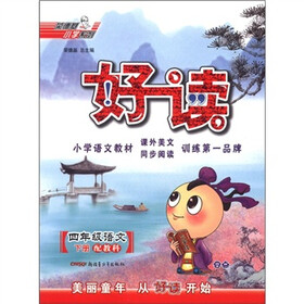 荣德基小学系列·好读：4年级语文（下册）（配教科）