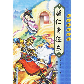 薛仁贵征东
