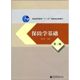 普通高等教育“十一五”国家级规划教材：保险学基础（第2版）