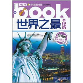 青少年科普图书馆：世界之最全纪录（彩图版）