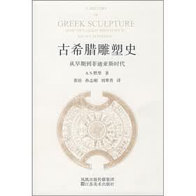 古希腊雕塑史：从早期到菲迪亚斯时代