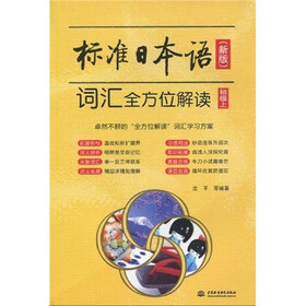 标准日本语词汇全方位解读（初级上）