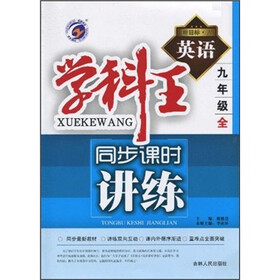学科王·同步课时讲练：英语（9年级全）（新目标·人）