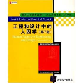 工程和设计中的人因学（第7版）（影印）