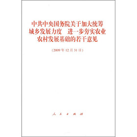 中共中央国务院关于加大统筹城乡发展力度：进一步夯实农业农村发展基础的若干意见（2009年12月31日）