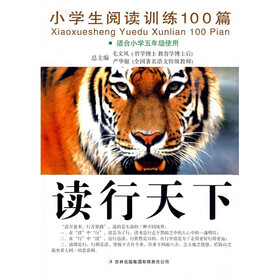 读行天下：小学生阅读训练100篇（适合小学5年级使用）