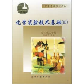 中等专业学校教材：化学实验技术基础3（附实验报告）