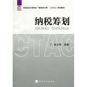 中国总会计师协会“税务会计师”（CTAC）系列教材：纳税筹划