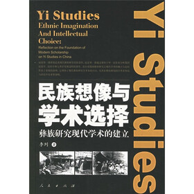 民族想像与学术选择：彝族研究现代学术的建立