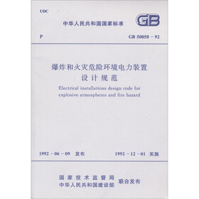 爆炸和火灾危险环境电力装置设计规范(GB50058-92)